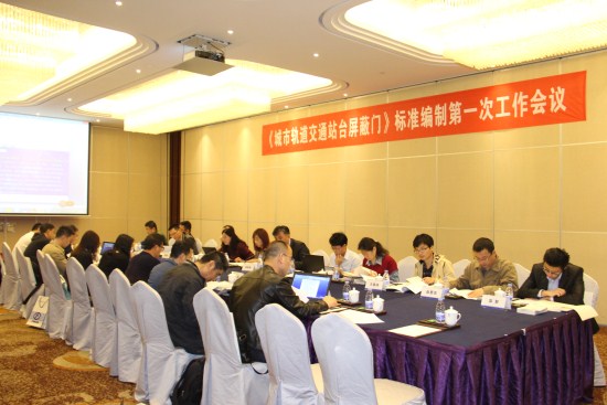 《城市軌道交通站臺(tái)屏蔽門》標(biāo)準(zhǔn)修訂第一次工作會(huì)議在深召開(kāi)