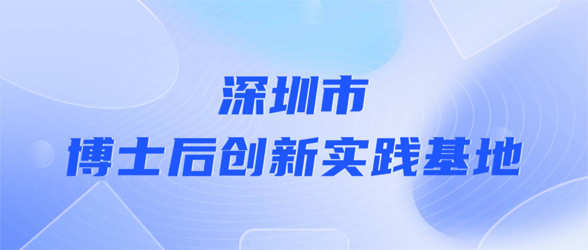 方大建科獲批設立深圳市博士后創新實踐基地